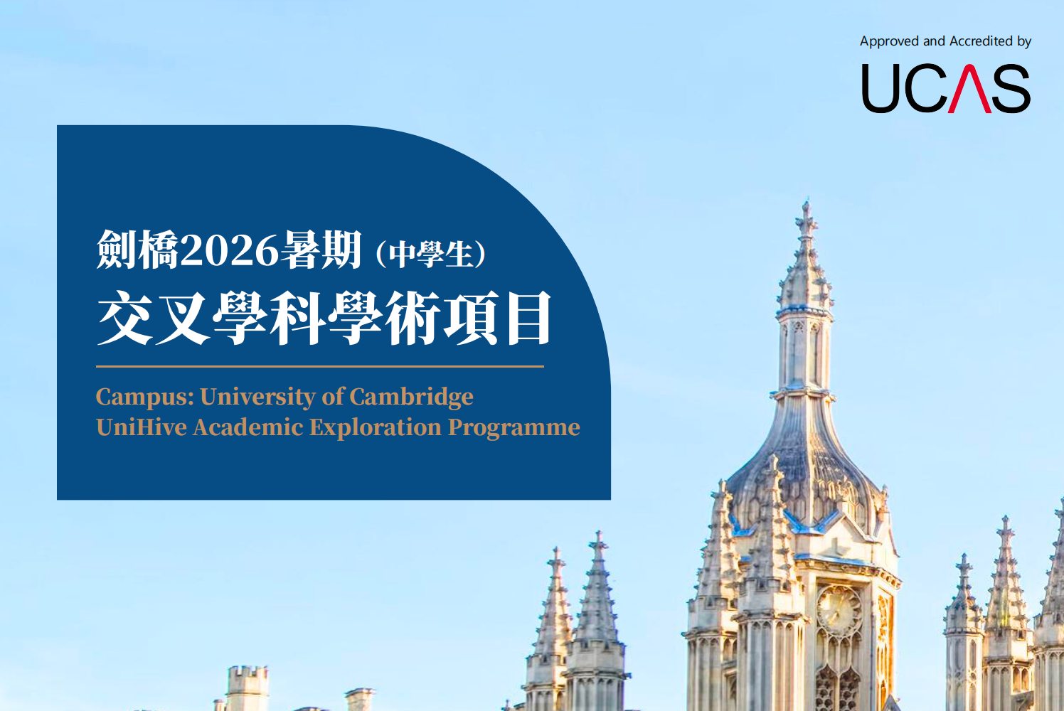 劍橋2026暑期（中學生）交叉學科學術項目