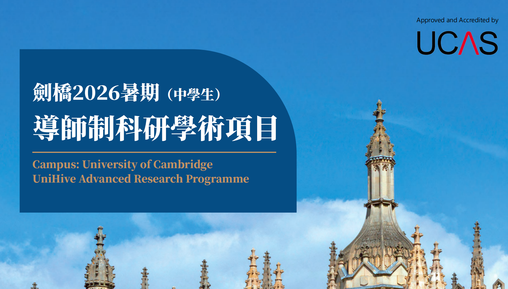 劍橋2026暑期（中學生）導師制科研學術項目